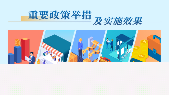重要政策举措及实施效果