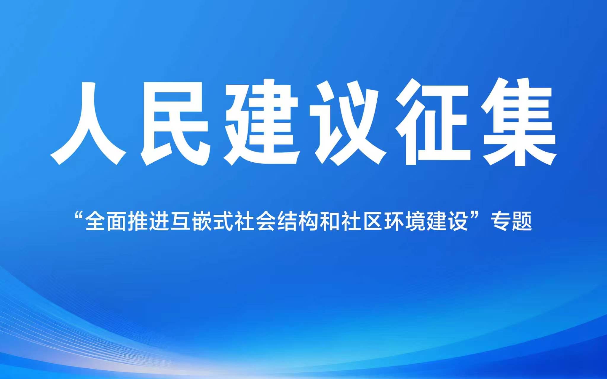 关于开展“全面推进互嵌式社会结构和社区环境建设”人民建议征集的公告