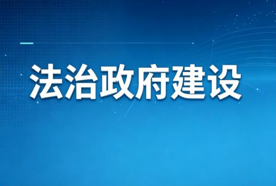 法治政府建设